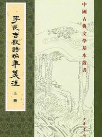 李长吉歌诗编年笺注
