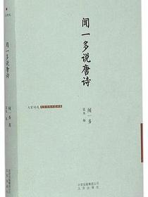 闻一多说唐诗