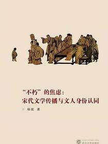 “不朽”的焦虑