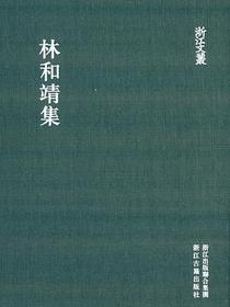 林和靖集