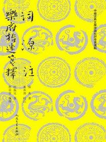 词源注 乐府指迷笺释