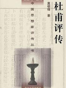 杜甫评传