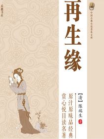 再生缘