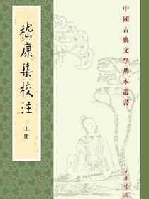 嵇康集校注
