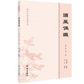 读风偶识