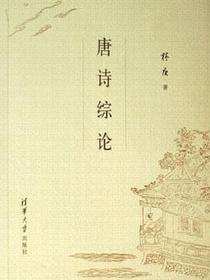 唐诗综论