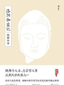 洛阳伽蓝记校释今译
