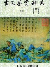 古文鉴赏辞典（下）