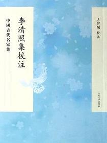 李清照集校注