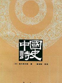 中国诗史