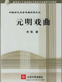 元明戏曲