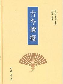 古今谭概