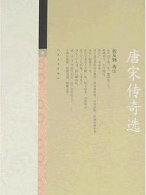 唐宋传奇选