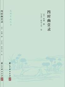 四时幽赏录