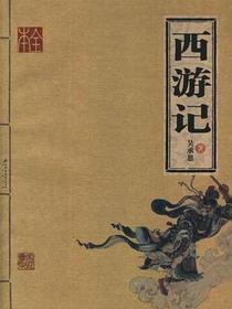 西游记