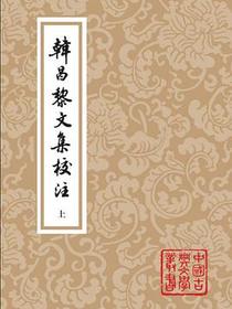 韩昌黎文集校注（全二册）