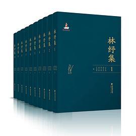 林纾集