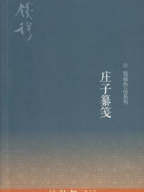 庄子纂笺