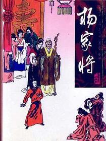 杨家将