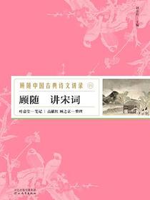 顾随讲宋词