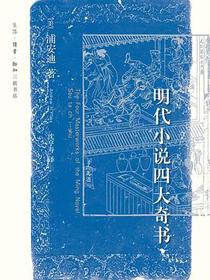明代小说四大奇书
