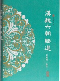 汉魏六朝赋选