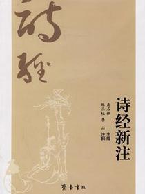 诗经新注