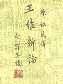 王维新论