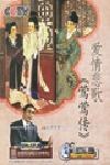 爱情悲歌《莺莺传》