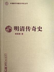 明清传奇史