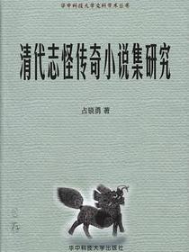 清代志怪传奇小说集研究