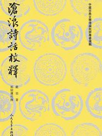 沧浪诗话校释
