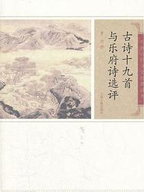古诗十九首与乐府诗选评