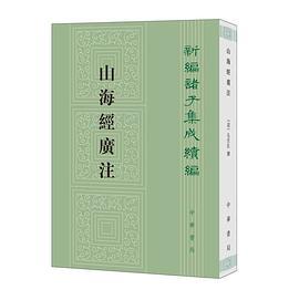 山海经广注