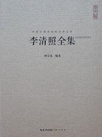 李清照全集(汇校汇注汇评)