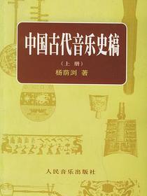 中国古代音乐史稿