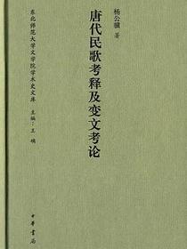 唐代民歌考释及变文考论