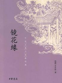 镜花缘——中国古典小说最经典