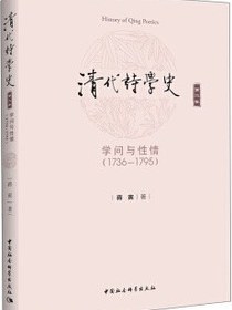 清代诗学史（第二卷）