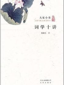 词学十讲