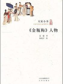 《金瓶梅》人物