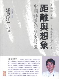 距离与想象——中国诗学的唐宋转型