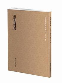 宋本花间集