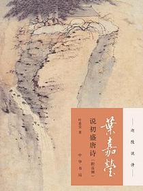 叶嘉莹说初盛唐诗