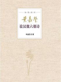 叶嘉莹说汉魏六朝诗