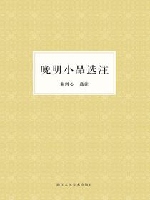 晚明小品选注