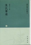 焦氏笔乘（上下册）