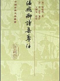 温飞卿诗集笺注
