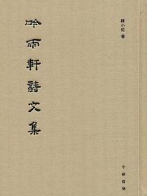 吟雨轩诗文集