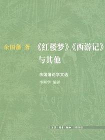 《红楼梦》、《西游记》与其他